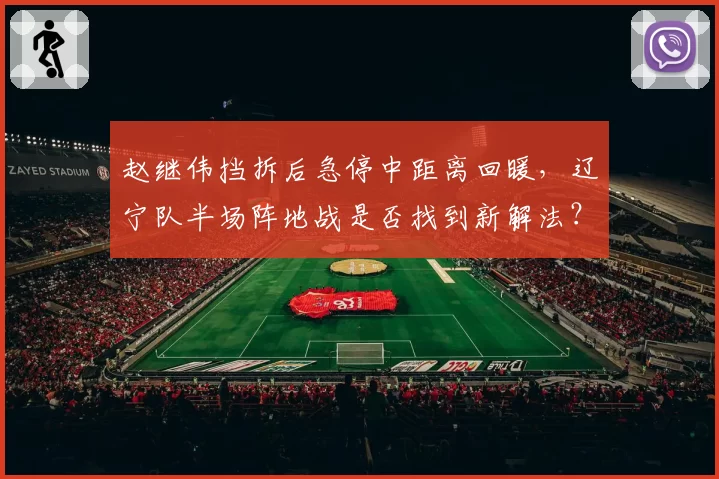 赵继伟挡拆后急停中距离回暖，辽宁队半场阵地战是否找到新解法？