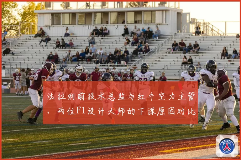 法拉利前技术总监与红牛空力主管，两位F1设计大师的下课原因对比分析