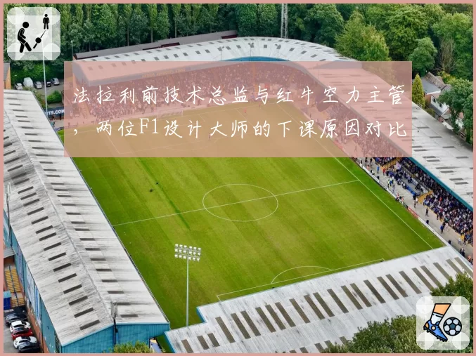 法拉利前技术总监与红牛空力主管，两位F1设计大师的下课原因对比分析