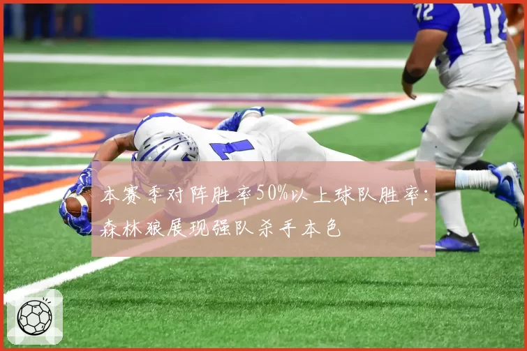 本赛季对阵胜率50%以上球队胜率:森林狼展现强队杀手本色