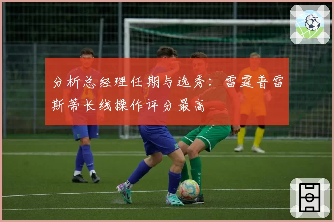 分析总经理任期与选秀:雷霆普雷斯蒂长线操作评分最高
