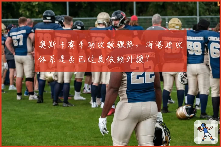 奥斯卡赛季助攻数骤降,海港进攻体系是否已过度依赖外援?