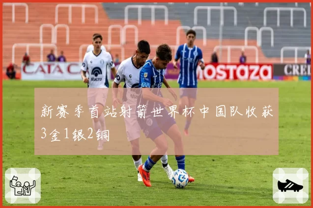 新赛季首站射箭世界杯中国队收获3金1银2铜