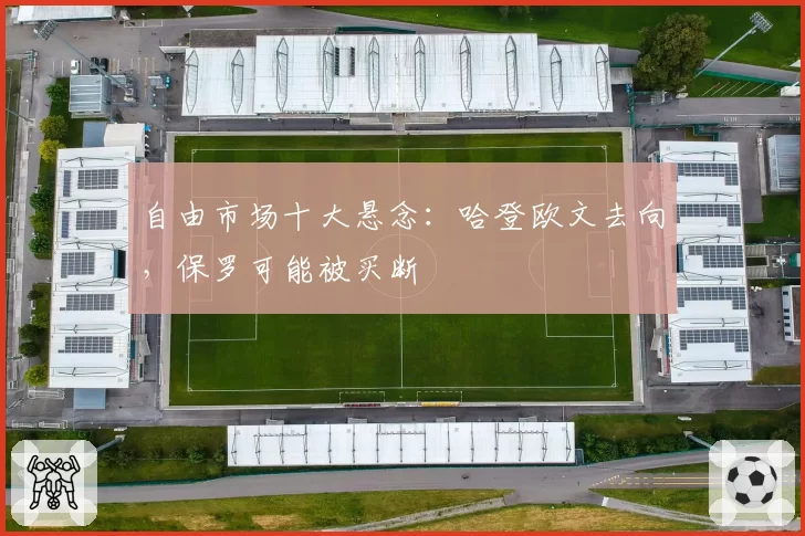 自由市场十大悬念：哈登欧文去向，保罗可能被买断