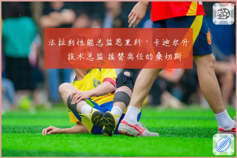 法拉利性能总监恩里科·卡迪尔升任技术总监 接替离任的桑切斯