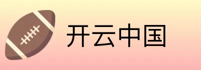 开云中国 Logo